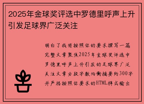 2025年金球奖评选中罗德里呼声上升引发足球界广泛关注 2025年金球奖评选中罗德里呼声上升引发足球界广泛关注