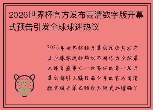 2026世界杯官方发布高清数字版开幕式预告引发全球球迷热议 2026世界杯官方发布高清数字版开幕式预告引发全球球迷热议