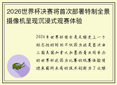 2026世界杯决赛将首次部署特制全景摄像机呈现沉浸式观赛体验