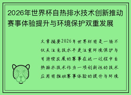 2026年世界杯自热排水技术创新推动赛事体验提升与环境保护双重发展 2026年世界杯自热排水技术创新推动赛事体验提升与环境保护双重发展