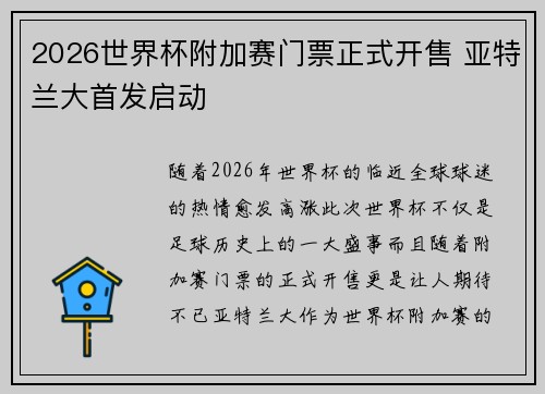 2026世界杯附加赛门票正式开售 亚特兰大首发启动