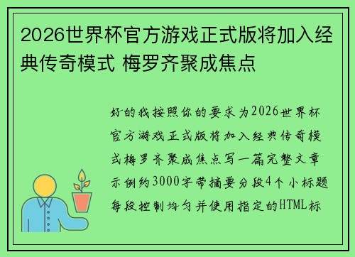 2026世界杯官方游戏正式版将加入经典传奇模式 梅罗齐聚成焦点 2026世界杯官方游戏正式版将加入经典传奇模式 梅罗齐聚成焦点
