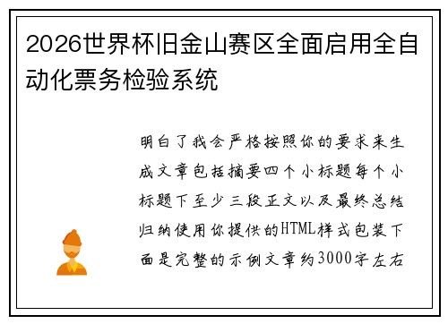 2026世界杯旧金山赛区全面启用全自动化票务检验系统 2026世界杯旧金山赛区全面启用全自动化票务检验系统