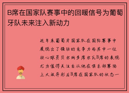 B席在国家队赛事中的回暖信号为葡萄牙队未来注入新动力 B席在国家队赛事中的回暖信号为葡萄牙队未来注入新动力