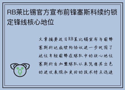 RB莱比锡官方宣布前锋塞斯科续约锁定锋线核心地位 RB莱比锡官方宣布前锋塞斯科续约锁定锋线核心地位