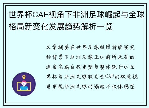 世界杯CAF视角下非洲足球崛起与全球格局新变化发展趋势解析一览 世界杯CAF视角下非洲足球崛起与全球格局新变化发展趋势解析一览