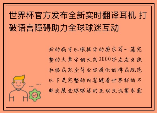 世界杯官方发布全新实时翻译耳机 打破语言障碍助力全球球迷互动 世界杯官方发布全新实时翻译耳机 打破语言障碍助力全球球迷互动