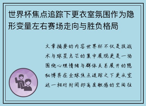 世界杯焦点追踪下更衣室氛围作为隐形变量左右赛场走向与胜负格局
