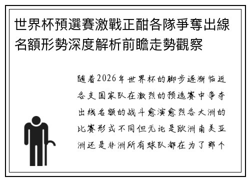 世界杯預選賽激戰正酣各隊爭奪出線名額形勢深度解析前瞻走勢觀察 世界杯預選賽激戰正酣各隊爭奪出線名額形勢深度解析前瞻走勢觀察