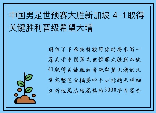 中国男足世预赛大胜新加坡 4-1取得关键胜利晋级希望大增