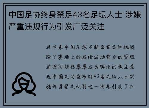 中国足协终身禁足43名足坛人士 涉嫌严重违规行为引发广泛关注 中国足协终身禁足43名足坛人士 涉嫌严重违规行为引发广泛关注