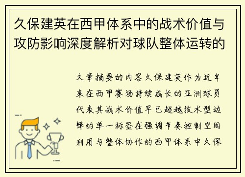 久保建英在西甲体系中的战术价值与攻防影响深度解析对球队整体运转的意义 久保建英在西甲体系中的战术价值与攻防影响深度解析对球队整体运转的意义