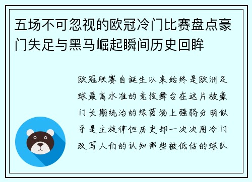 五场不可忽视的欧冠冷门比赛盘点豪门失足与黑马崛起瞬间历史回眸 五场不可忽视的欧冠冷门比赛盘点豪门失足与黑马崛起瞬间历史回眸