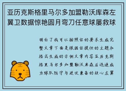 亚历克斯格里马尔多加盟勒沃库森左翼卫数据惊艳圆月弯刀任意球屡救球队