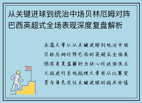 从关键进球到统治中场贝林厄姆对阵巴西英超式全场表现深度复盘解析