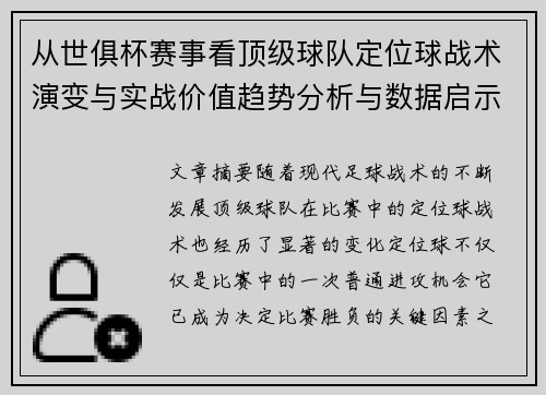 从世俱杯赛事看顶级球队定位球战术演变与实战价值趋势分析与数据启示