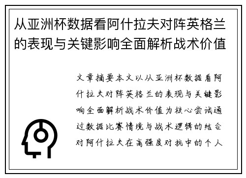 从亚洲杯数据看阿什拉夫对阵英格兰的表现与关键影响全面解析战术价值