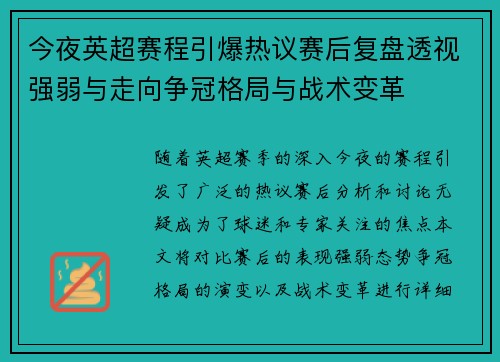 今夜英超赛程引爆热议赛后复盘透视强弱与走向争冠格局与战术变革