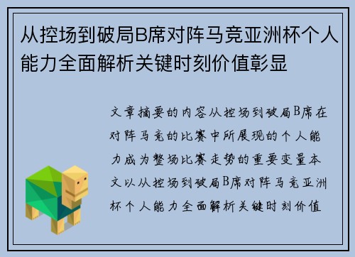 从控场到破局B席对阵马竞亚洲杯个人能力全面解析关键时刻价值彰显 从控场到破局B席对阵马竞亚洲杯个人能力全面解析关键时刻价值彰显