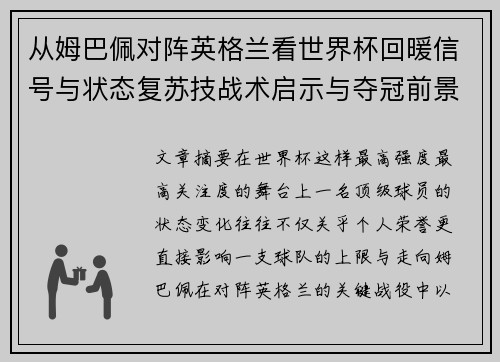 从姆巴佩对阵英格兰看世界杯回暖信号与状态复苏技战术启示与夺冠前景