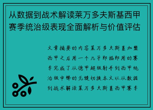 从数据到战术解读莱万多夫斯基西甲赛季统治级表现全面解析与价值评估