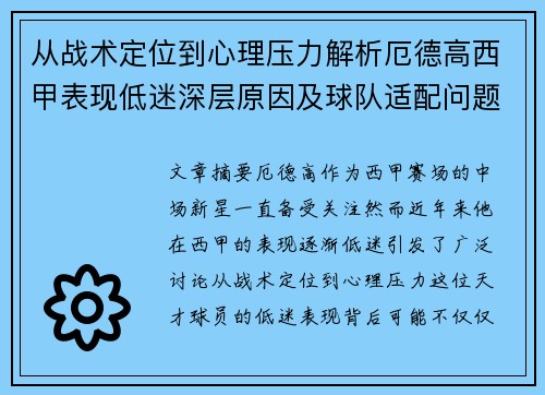 从战术定位到心理压力解析厄德高西甲表现低迷深层原因及球队适配问题