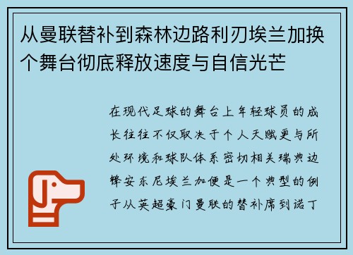 从曼联替补到森林边路利刃埃兰加换个舞台彻底释放速度与自信光芒