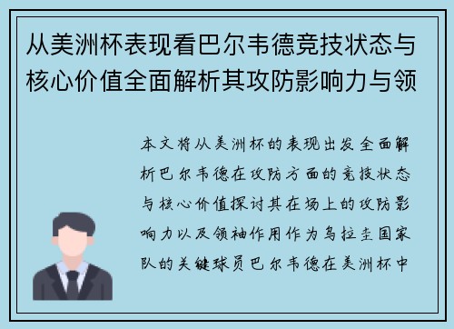 从美洲杯表现看巴尔韦德竞技状态与核心价值全面解析其攻防影响力与领袖作用