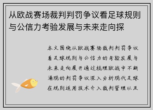 从欧战赛场裁判判罚争议看足球规则与公信力考验发展与未来走向探