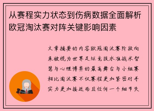 从赛程实力状态到伤病数据全面解析欧冠淘汰赛对阵关键影响因素