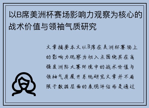 以B席美洲杯赛场影响力观察为核心的战术价值与领袖气质研究 以B席美洲杯赛场影响力观察为核心的战术价值与领袖气质研究