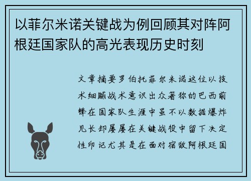 以菲尔米诺关键战为例回顾其对阵阿根廷国家队的高光表现历史时刻