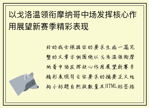 以戈洛温领衔摩纳哥中场发挥核心作用展望新赛季精彩表现 以戈洛温领衔摩纳哥中场发挥核心作用展望新赛季精彩表现