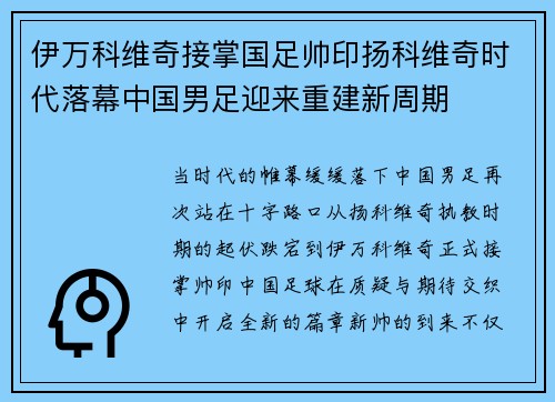 伊万科维奇接掌国足帅印扬科维奇时代落幕中国男足迎来重建新周期