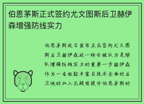 伯恩茅斯正式签约尤文图斯后卫赫伊森增强防线实力 伯恩茅斯正式签约尤文图斯后卫赫伊森增强防线实力