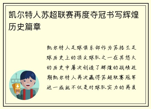 凯尔特人苏超联赛再度夺冠书写辉煌历史篇章