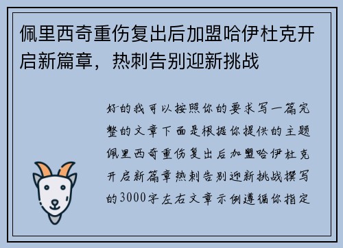 佩里西奇重伤复出后加盟哈伊杜克开启新篇章，热刺告别迎新挑战