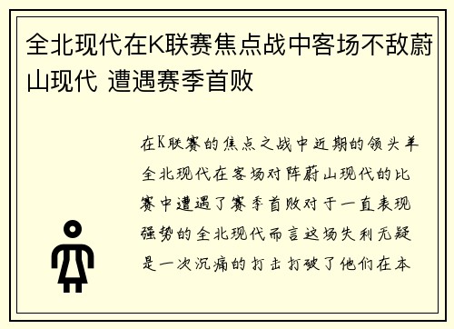 全北现代在K联赛焦点战中客场不敌蔚山现代 遭遇赛季首败