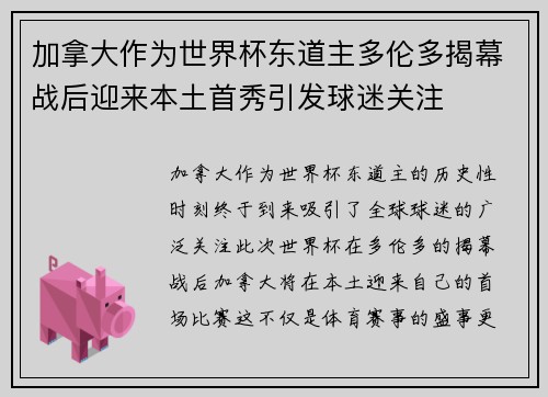 加拿大作为世界杯东道主多伦多揭幕战后迎来本土首秀引发球迷关注