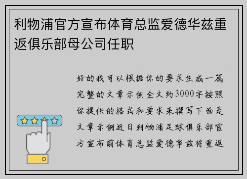 利物浦官方宣布体育总监爱德华兹重返俱乐部母公司任职 利物浦官方宣布体育总监爱德华兹重返俱乐部母公司任职