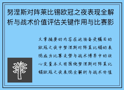 努涅斯对阵莱比锡欧冠之夜表现全解析与战术价值评估关键作用与比赛影响力