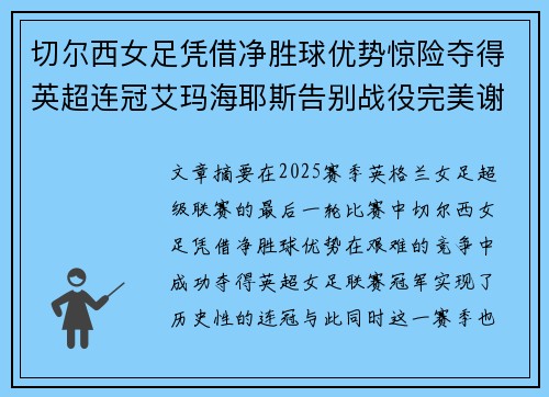 切尔西女足凭借净胜球优势惊险夺得英超连冠艾玛海耶斯告别战役完美谢幕