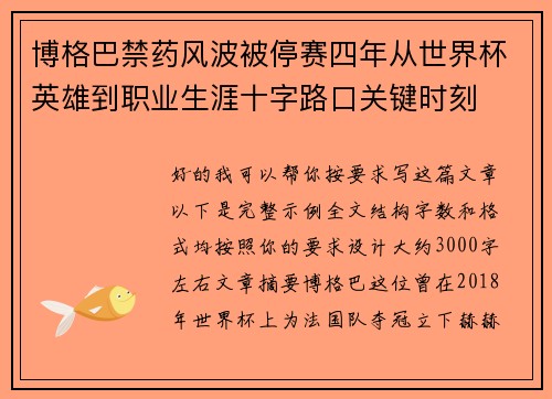 博格巴禁药风波被停赛四年从世界杯英雄到职业生涯十字路口关键时刻 博格巴禁药风波被停赛四年从世界杯英雄到职业生涯十字路口关键时刻