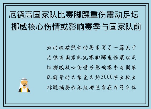 厄德高国家队比赛脚踝重伤震动足坛 挪威核心伤情或影响赛季与国家队前景 厄德高国家队比赛脚踝重伤震动足坛 挪威核心伤情或影响赛季与国家队前景