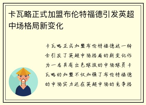 卡瓦略正式加盟布伦特福德引发英超中场格局新变化