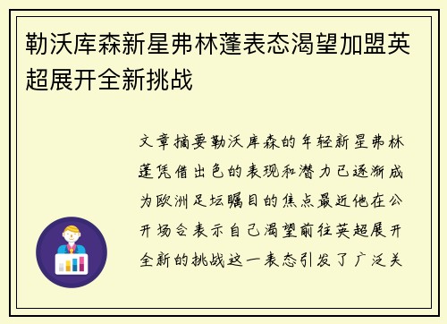 勒沃库森新星弗林蓬表态渴望加盟英超展开全新挑战