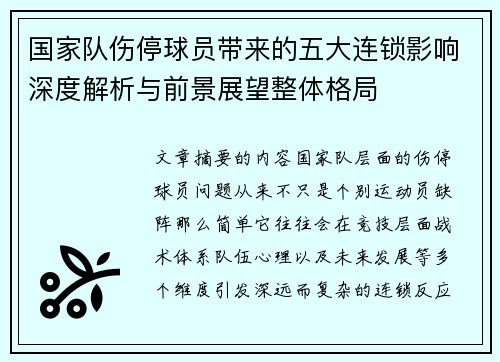 国家队伤停球员带来的五大连锁影响深度解析与前景展望整体格局