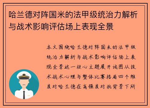 哈兰德对阵国米的法甲级统治力解析与战术影响评估场上表现全景