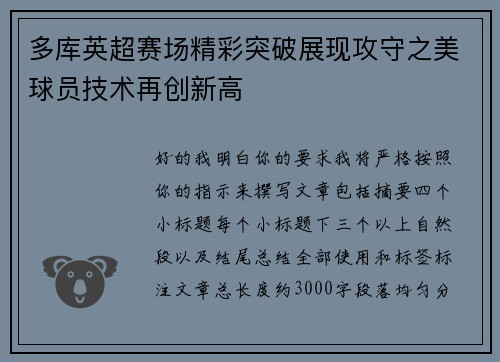 多库英超赛场精彩突破展现攻守之美球员技术再创新高