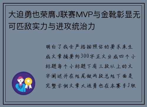大迫勇也荣膺J联赛MVP与金靴彰显无可匹敌实力与进攻统治力